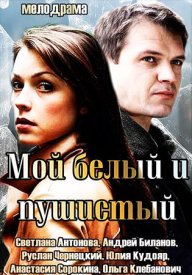 Мой белый и пушистый