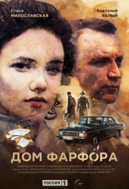 Дом фарфора
