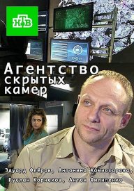 Агентство скрытых камер