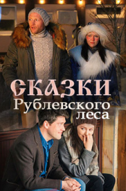 Сказки Рублёвского леса