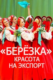 Берёзка