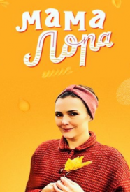 Мама Лора