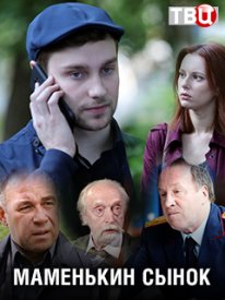 Маменькин сынок