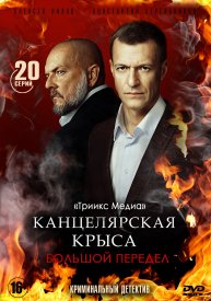 Канцелярская крыса 2 сезон