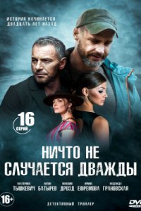 Ничто не случается дважды
