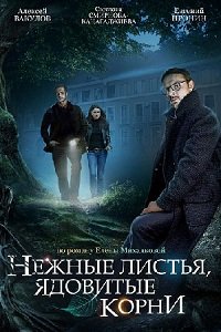 Нежные листья, ядовитые корни