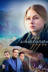 Давай найдем друг друга