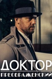 Доктор Преображенский