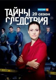 Тайны следствия Все сезоны
