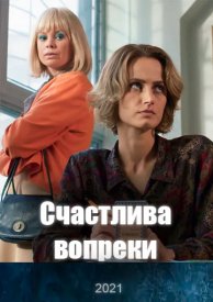 Несмотря ни на что