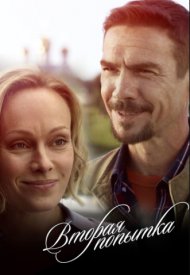 Вторая попытка