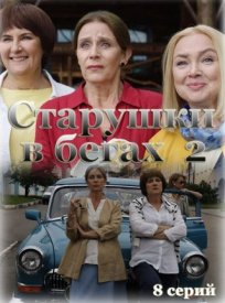 Старушки в бегах