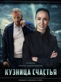 Кузница счастья