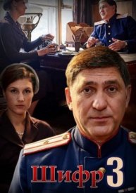 Шифр 3 сезон