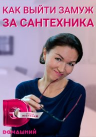 Как выйти замуж за сантехника