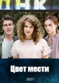 Цвет мести