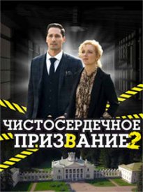 Чистосердечное призвание