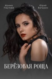 Березовая роща