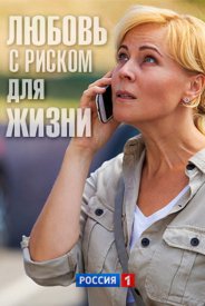 Любовь с риском для жизни