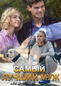 Самый лучший муж