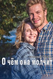 О чём она молчит