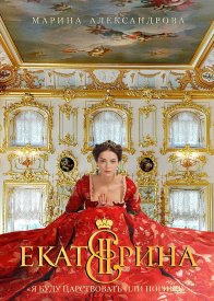 Екатерина 1 сезон