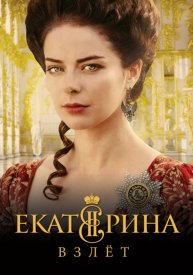 Екатерина 2 сезон. Взлёт