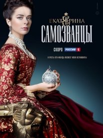 Е.катерина 3 сезон