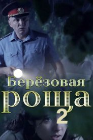 Берёзовая роща 2 сезон
