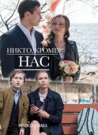 Никто кроме нас