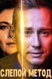 Слепой метод Все сезоны