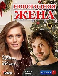 Новогодняя жена