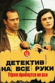 Детектив на все руки