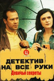 Детектив на все руки 2 сезон