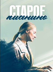 Старое пианино