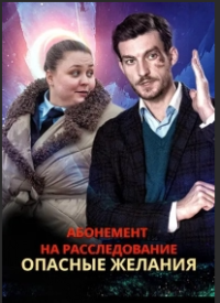 Абонемент на расследование 2 сезон
