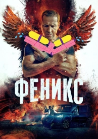 Феникс