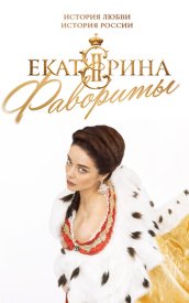 Екатерина 4 сезон. Фавориты