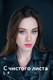 С чистого листа