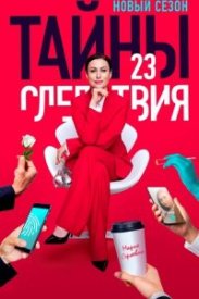 Тайны следствия 25 сезон