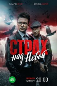 Страх над Невой 1 сезон
