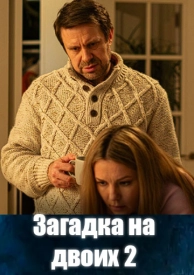 Загадка на двоих 2 сезон