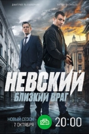 Невский 7 сезон Близкий враг