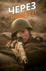 Через прицел