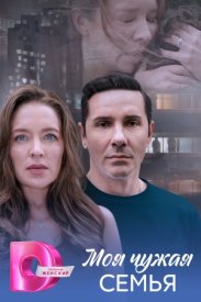 Моя чужая семья
