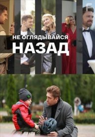 Не оглядывайся назад