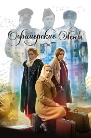 Офицерские жёны