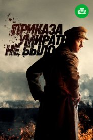 Приказа умирать не было