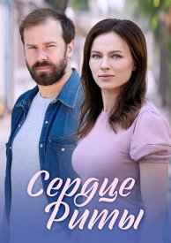 Сердце Риты