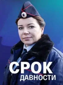 Срок давности
